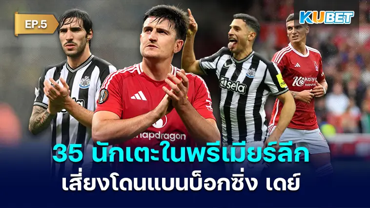 35 นักเตะใน พรีเมียร์ลีก โดนใบเหลืองฉ่ำเสี่ยงโดนแบนบ็อกซิ่ง เดย์ EP.5