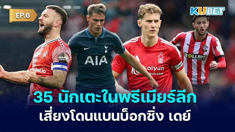 35 นักเตะใน พรีเมียร์ลีก โดนใบเหลืองฉ่ำเสี่ยงโดนแบนบ็อกซิ่ง เดย์ EP.6
