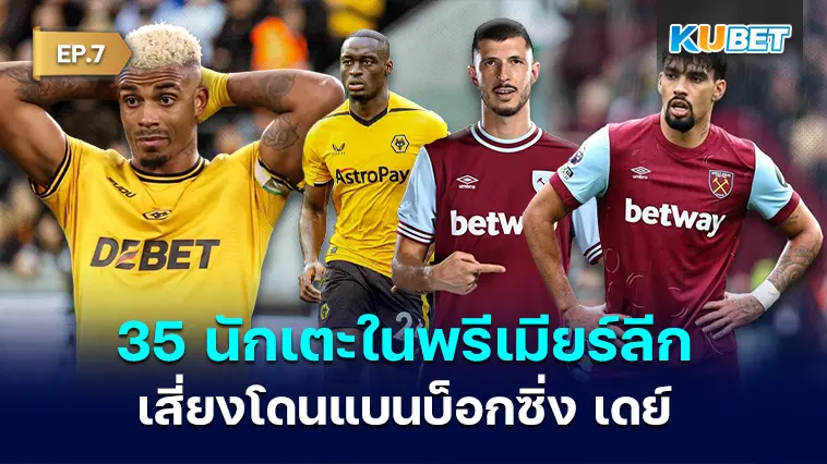 35 นักเตะใน พรีเมียร์ลีก โดนใบเหลืองฉ่ำเสี่ยงโดนแบนบ็อกซิ่ง เดย์  EP.7