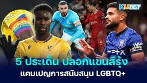 5 points about the rainbow armband campaign to support LGBTQ+ in football KUBET