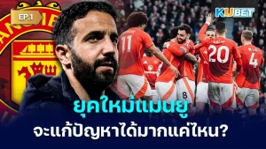 A new era for Manchester United Under the control of Amorim How much problem will it solve EP.1 - KUBET