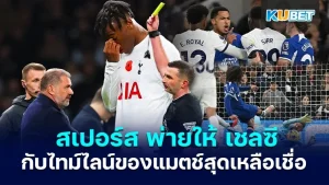 สเปอร์ส พ่าย เชลซีกับไทม์ไลน์ของแมตช์สุดเหลือเชื่อ