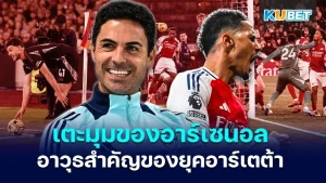 เตะมุมของอาร์เซนอลกลายเป็นคุณลักษณะสำคัญของยุคอาร์เตต้า - KUBET