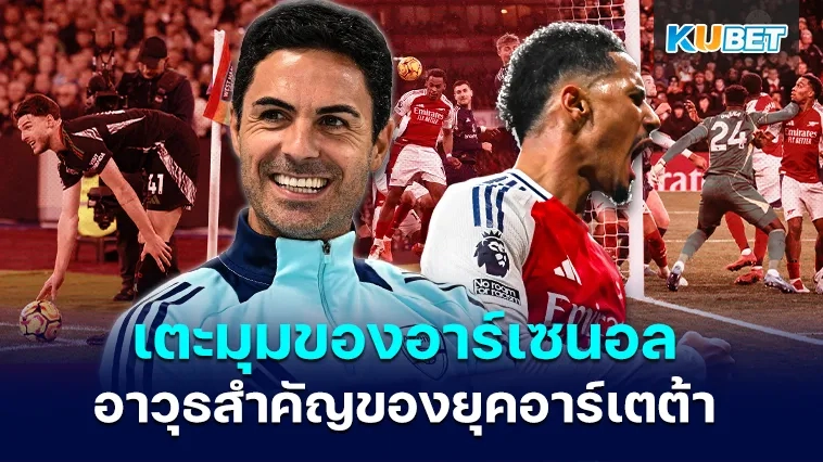 เตะมุมของอาร์เซนอลกลายเป็นคุณลักษณะสำคัญของยุคอาร์เตต้า – KUBET