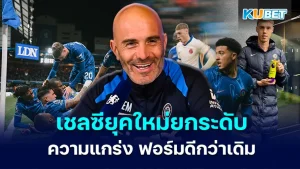 Chelsea raises the level of strength in the new season - KUBET