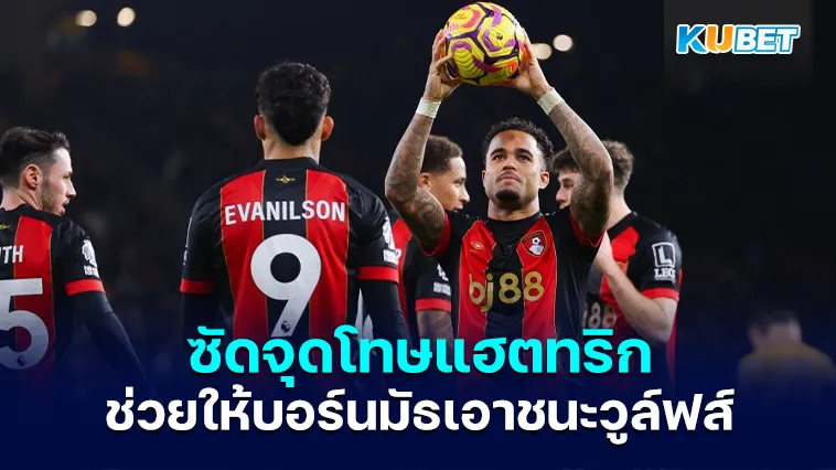 คลูอิเวิร์ตซัดจุดโทษแฮตทริกช่วยให้บอร์นมัธเอาชนะวูล์ฟส์ – KUBET