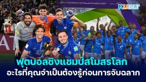 ฟุตบอลชิงแชมป์สโมสรโลก อะไรที่คุณจำเป็นต้องรู้ก่อนการจับฉลาก - KUBET