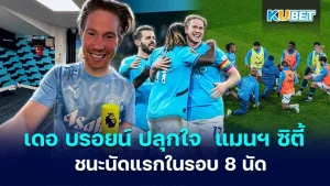 เดอ บรอยน์ ปลุกใจ แมนฯ ซิตี้ ชนะนัดแรกในรอบ 8 นัด - KUBET