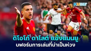 Diogo Dalot, a Manchester United player, has a worrying performance. KUBET