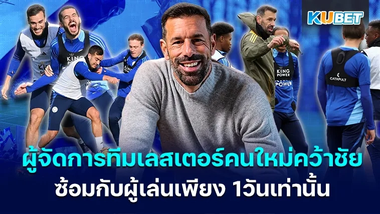 ผู้จัดการทีมเลสเตอร์คนใหม่คว้าชัยที่ฝึกซ้อมกับผู้เล่นเพียง 24 ชั่วโมงเท่านั้น – KUBET