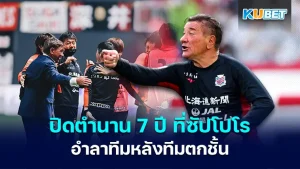 End of 7-year legend at Sapporo Mikhail Petrovic bids farewell to the team after the team is relegated KUBET
