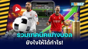 Football betting techniques for playing with friends. How to make a profit - KUBET