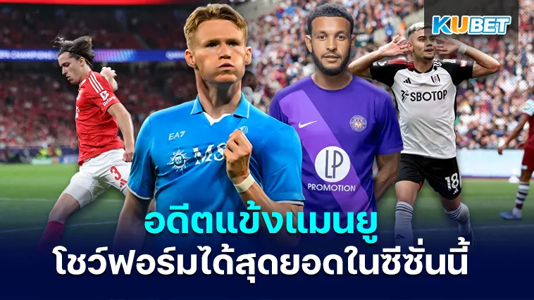 อดีต นักเตะ แมนยู กำลังโชว์ฟอร์มได้สุดยอดในซีซั่นนี้