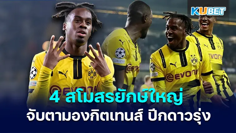 4 สโมสรยักษ์ใหญ่ใน พรีเมียร์ลีก จับตามอง กิตเทนส์ ปีกดาวรุ่งอย่างใกล้ชิด