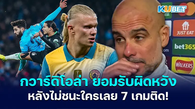 กวาร์ดิโอล่า ยอมรับผิดหวังหลังไม่ชนะใครเลย 7 เกมติด