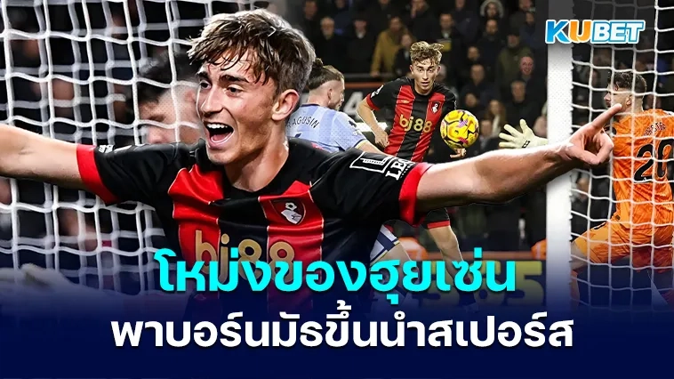 โหม่งของฮุยเซ่นพาเอเอฟซี บอร์นมัธขึ้นนำสเปอร์ส – KUBET