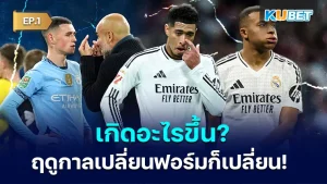 Includes players whose seasons have changed The form also changes EP.1 - KUBET