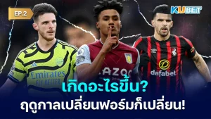 Includes players whose seasons have changed The form also changes EP.2 - KUBET