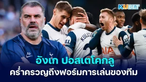 อังเก ปอสเตโคกลูกุนซือสเปอร์สคร่ำครวญถึงฟอร์มการเล่น - KUBET