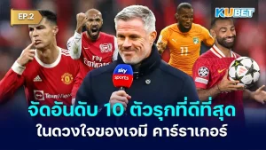 Jamie Carragher's Top 10 Premier League Attackers - EP.2