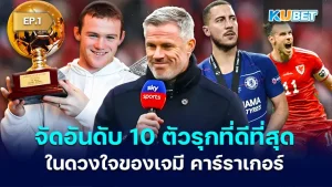 Jamie Carragher's Top 10 Premier League Attackers of All Time EP.1 KUBET