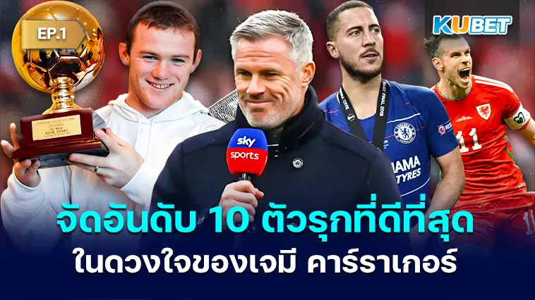 จัดอันดับ 10 ตัวรุกที่ดีที่สุดของ พรีเมียร์ลีก ในดวงใจของเจมี คาร์ราเกอร์ EP.1
