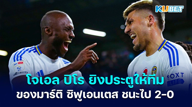โจเอล ปิโร ยิงประตูให้ทีมของมาร์ติ ซิฟูเอนเตส ชนะไป 2-0 – KUBET