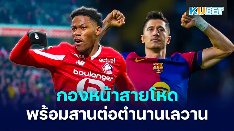 โจนาธาน เดวิด นักเตะ กองหน้าสายโหดพร้อมสานต่อตำนานเลวาน