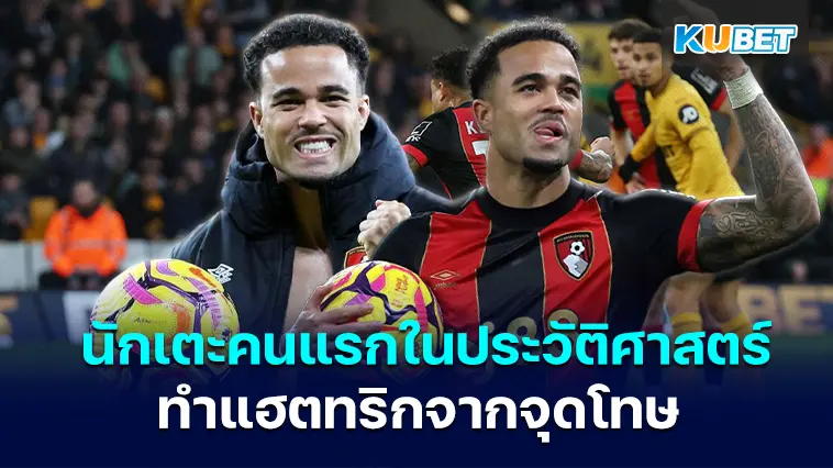จัสติน ไคลเวิร์ต นักเตะคนแรกในประวัติศาสตร์ พรีเมียร์ลีก ที่ทำแฮตทริกจากจุดโทษ – KUBET