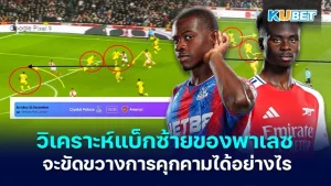 KUBET วิเคราะห์แบ็กซ้ายของพาเลซ จะขัดขวางการคุกคามของอาร์เซนอลได้อย่างไร