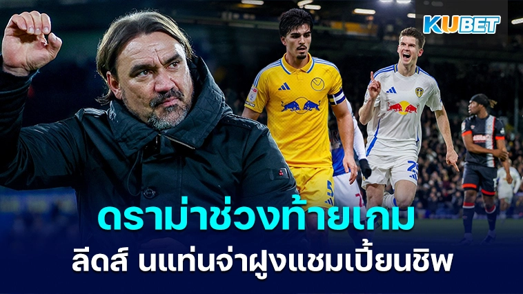 ดราม่าช่วงท้ายเกม ลีดส์ ยูไนเต็ด ขึ้นแท่นจ่าฝูง แชมเปี้ยนชิพ – KUBET