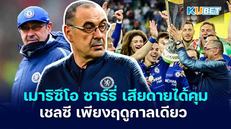 เมาริซิโอ ซาร์รี่ เผยเสียดายได้คุม เชลซี เพียงฤดูกาลเดียว