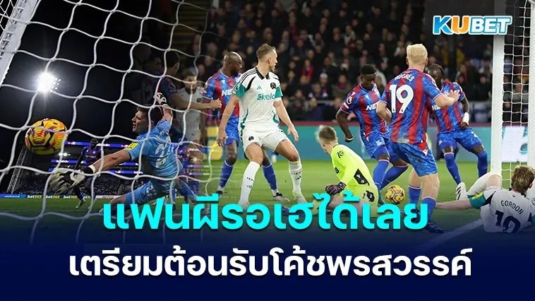 มูโนซแก้ตัวจากความผิดพลาดช่วยให้พาเลซเสมอช่วงท้ายเกม – KUBET