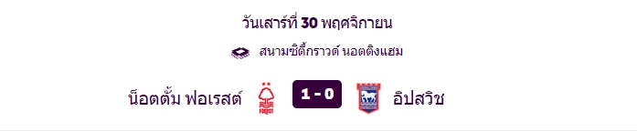 น็อตติงแฮม ฟอเรสต์เอาชนะอิปสวิช ทาวน์ - KUBET