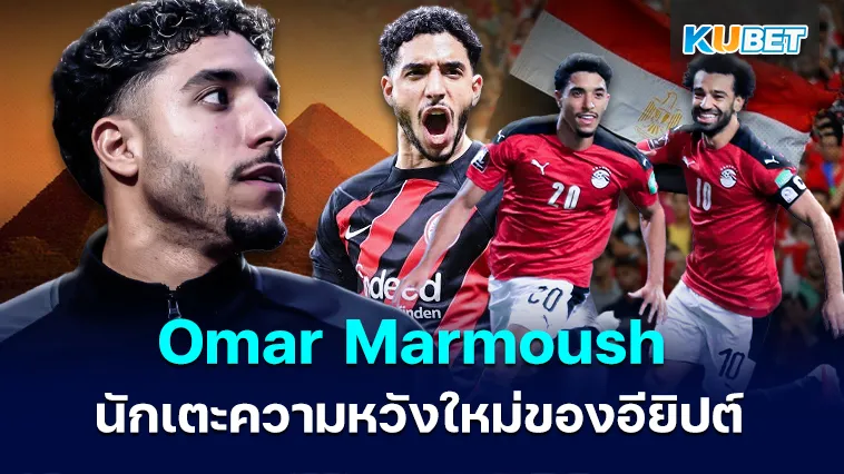 Omar Marmoush นักเตะ อนาคตไกล ความหวังใหม่ของอียิปต์