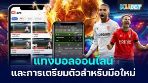 Online Football Betting What You Should Know Preparing for Beginners KUBET