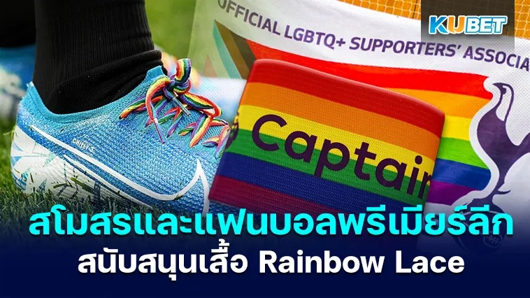 สโมสรและแฟนบอลพรีเมียร์ลีกแสดงการสนับสนุนเสื้อ Rainbow Laces – KUBET