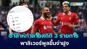 ซาลาห์ทำลายสถิติ 3 รายการ พาลอเวอร์พูลคว้าตำแหน่งจ่าฝูงก่อนคริสต์มาส - ข่าวบอล