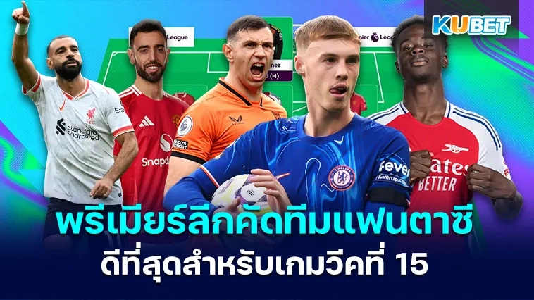 พรีเมียร์ลีกคัดทีมแฟนตาซีที่ดีที่สุดสำหรับเกมวีคที่ 15 – KUBET
