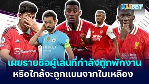 KUBET เผยรายชื่อผู้เล่นที่กำลังถูกพักงานหรือใกล้จะถูกแบนจากใบเหลือง