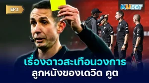 The scandal that shook the football world of David Coote EP.1 - KUBET