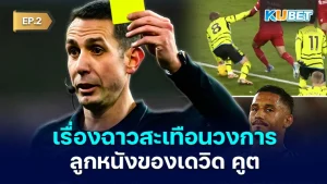 The scandal that shook the football world of David Coote EP.2 - KUBET