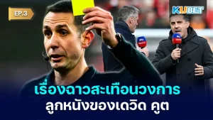 The scandal that shook the football world of David Coote EP.3 - KUBET