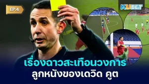 The scandal that shook the football world of David Coote EP.4 - KUBET