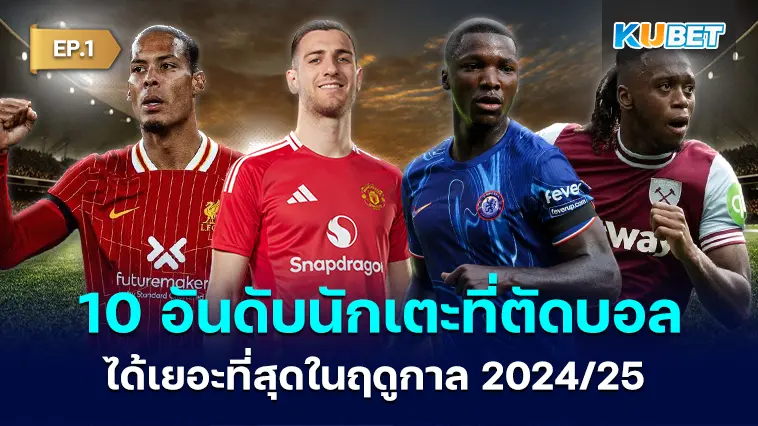 10 อันดับนักเตะที่ตัดบอลได้เยอะที่สุดในฤดูกาล 2024/25 EP.1 – KUBET