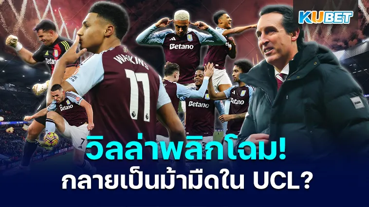 แอสตันวิลล่า พลิกโฉม! อะไรทำให้สิงห์ผงาดกลายเป็นม้ามืดใน UCL