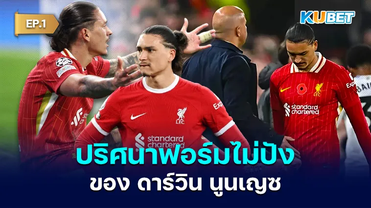 ปริศนาฟอร์มไม่ปังของ นูนเญซ EP.1