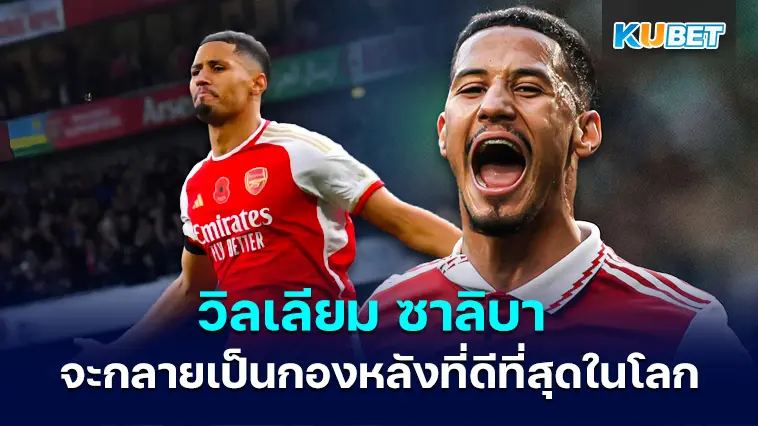 วิลเลียม ซาลิบา อาจจะกลายเป็นกองหลังที่ดีที่สุดในโลกได้ในไม่ช้า