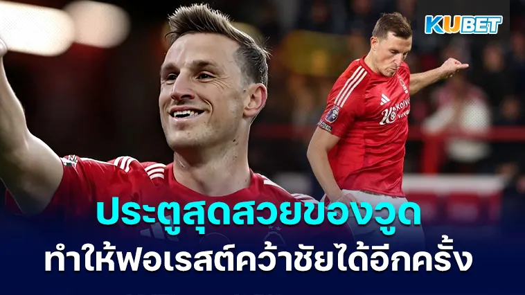 ประตูสุดสวยของวูดทำให้ฟอเรสต์คว้าชัยได้อีกครั้ง – KUBET