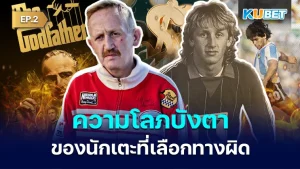 Young players who chose the wrong path EP.2 - KUBET